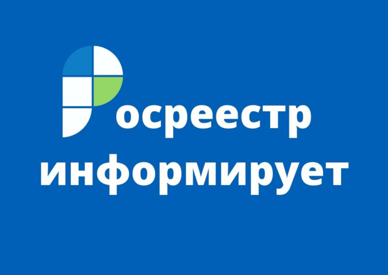 Управление Росреестра по Курганской области информирует.