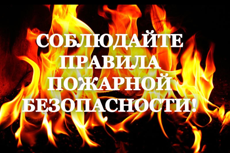 Будьте осторожны с огнем!.