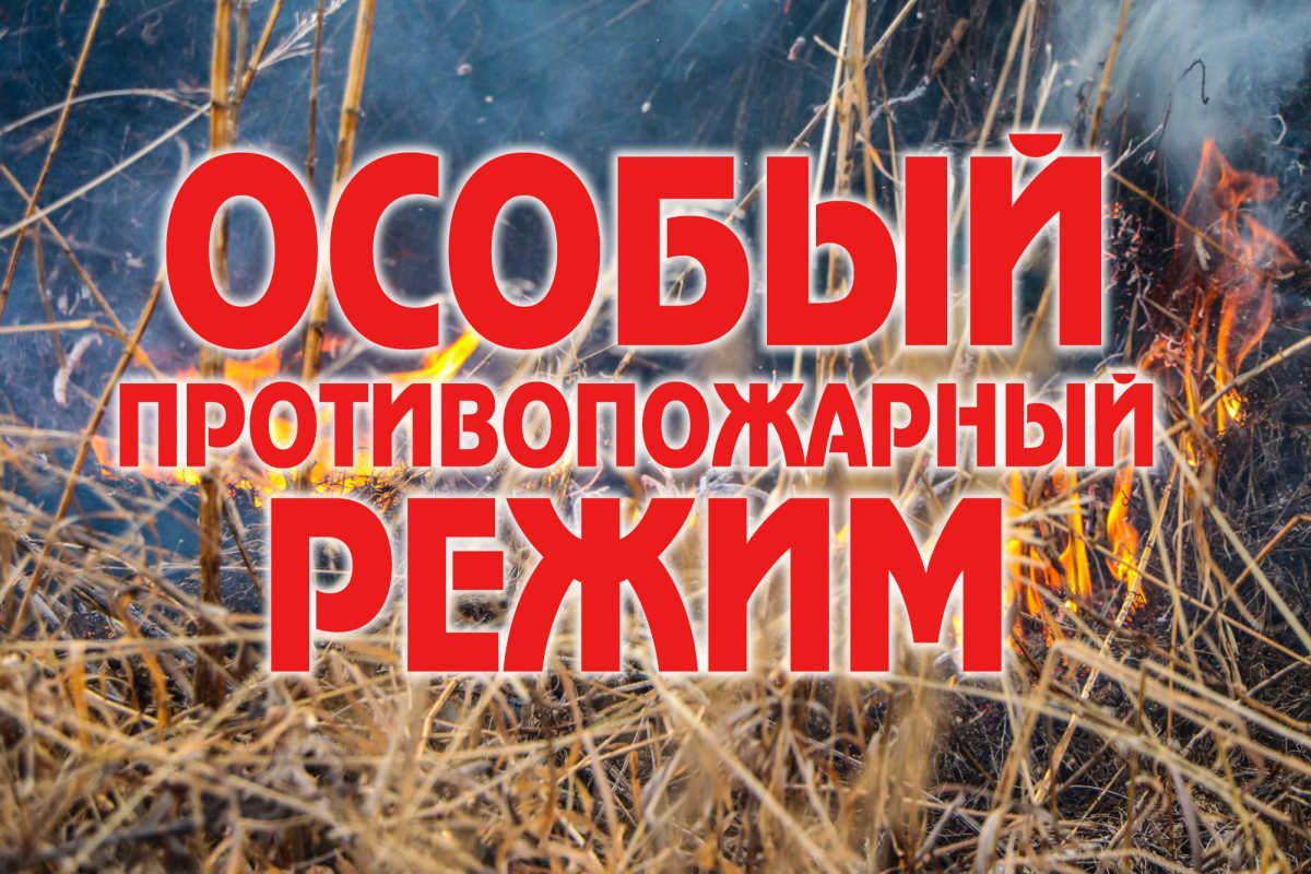 ОСОБЫЙ ПРОТИВОПОЖАРНЫЙ РЕЖИМ.
