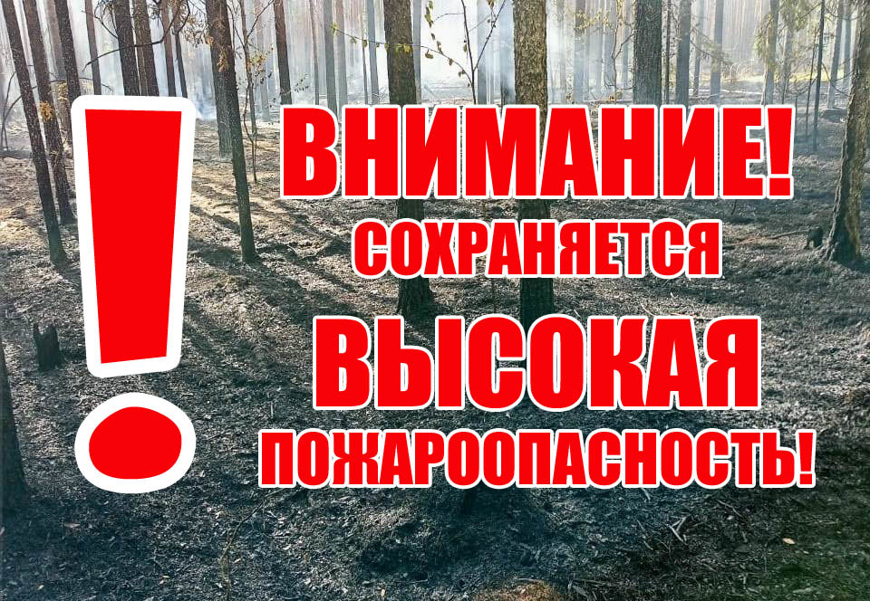 Высокая пожарная опасность.