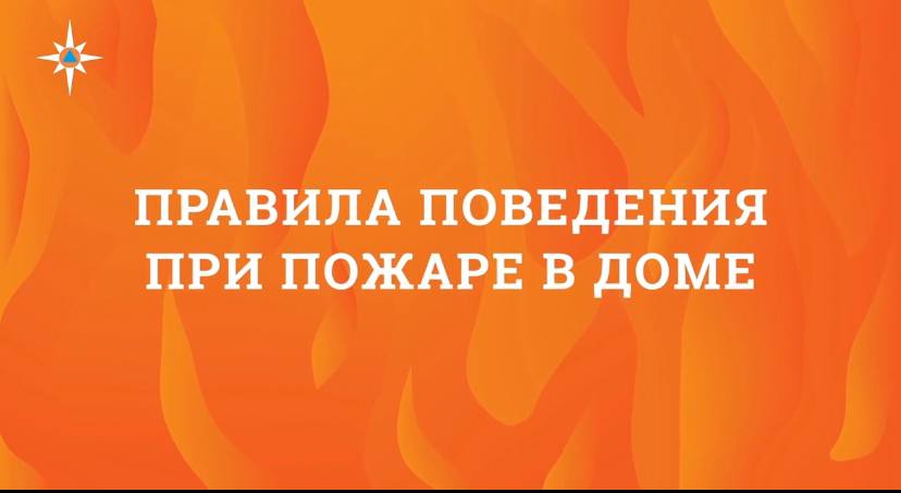 А ваши дети знают, что делать при пожаре?.