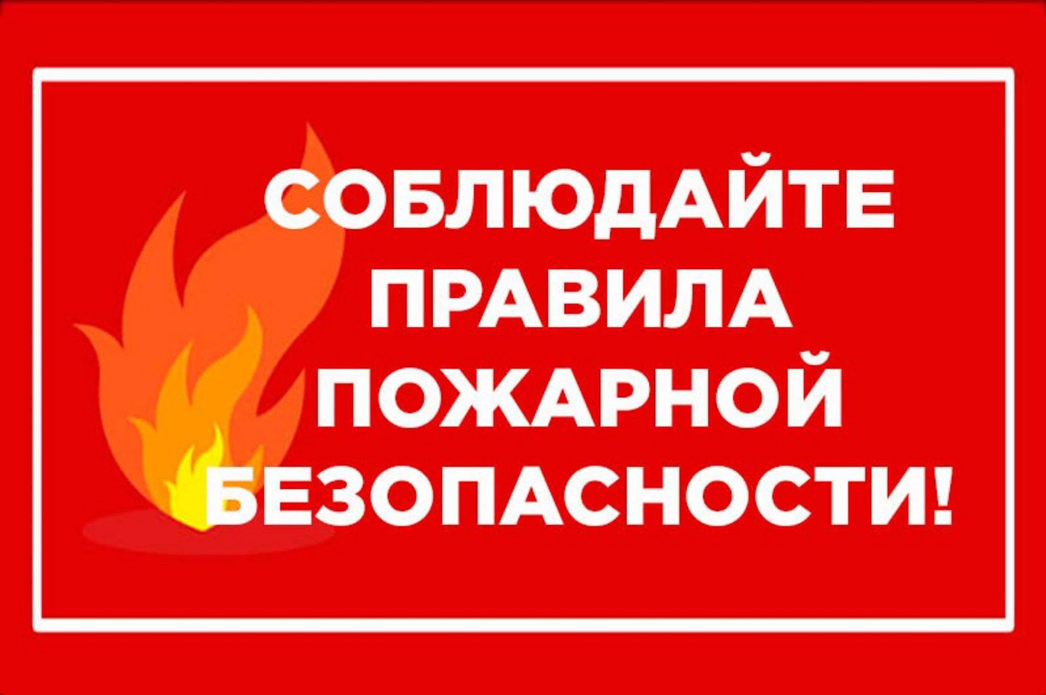 Памятка по пожарной безопасности.