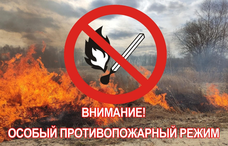 Внимание! Особый противопожарный режим.