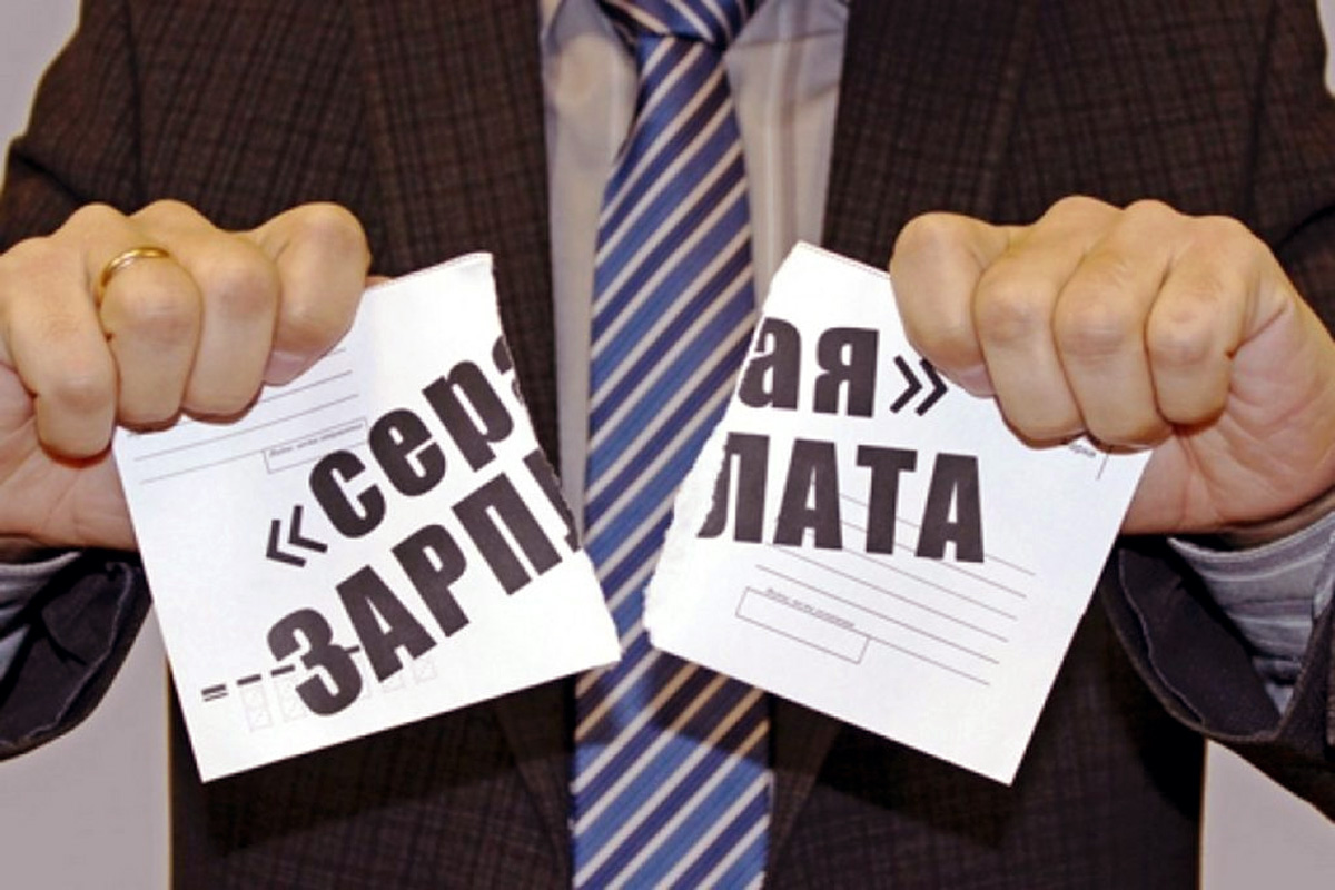 Каковы последствия получения «серой» зарплаты?.