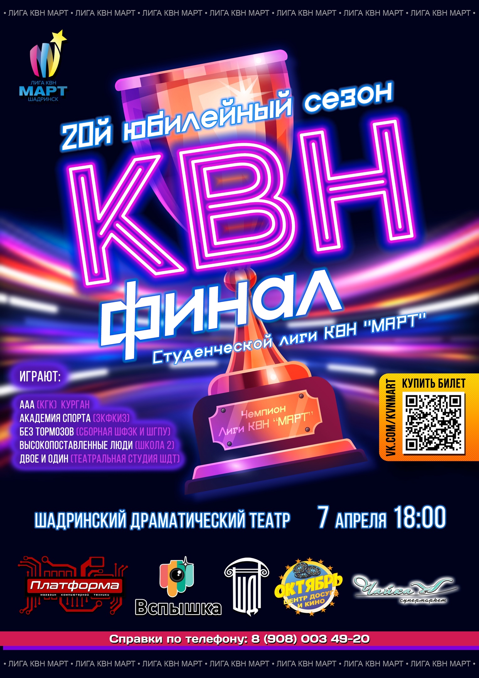 Студенческая игра КВН Лиги «Март».