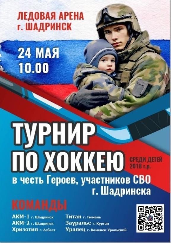 Межрегиональный турнир по хоккею в Шадринске посвятят участникам СВО.