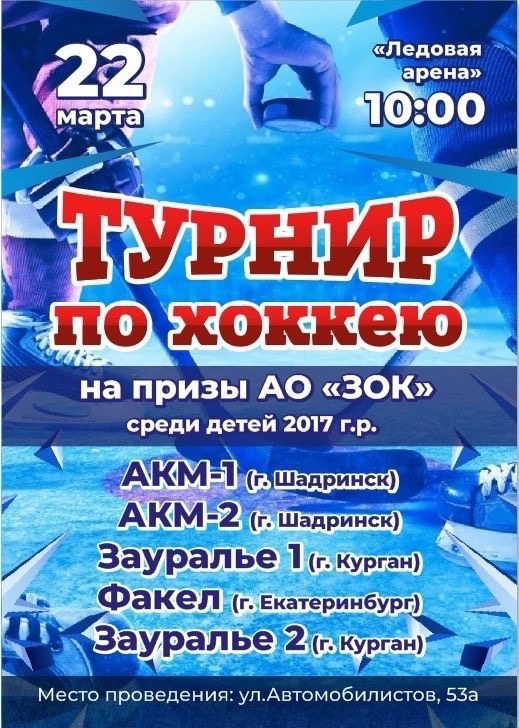 Юные хоккеисты Кургана и Екатеринбурга приедут в Шадринск на встречу с АКМ.