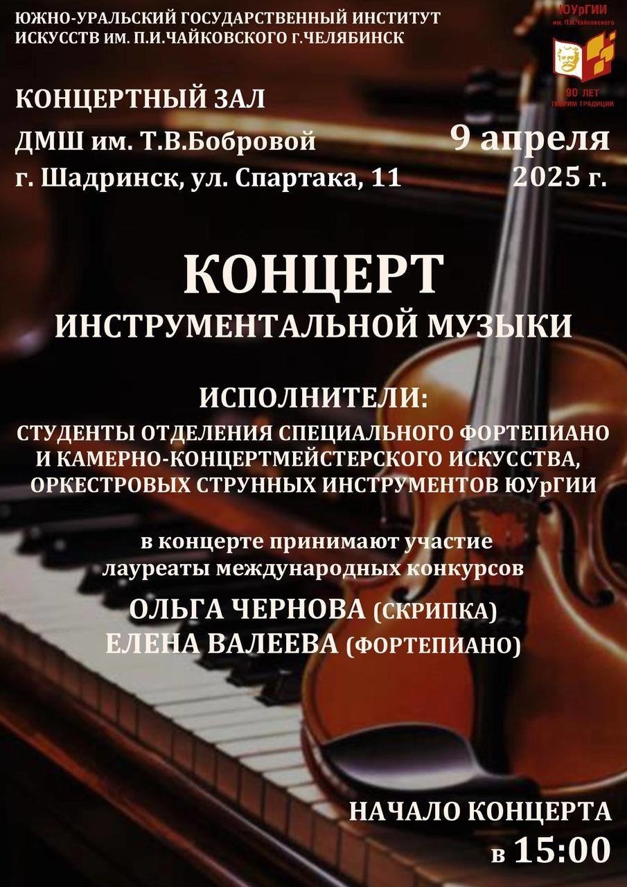Шадринцев приглашают насладиться инструментальной музыкой.