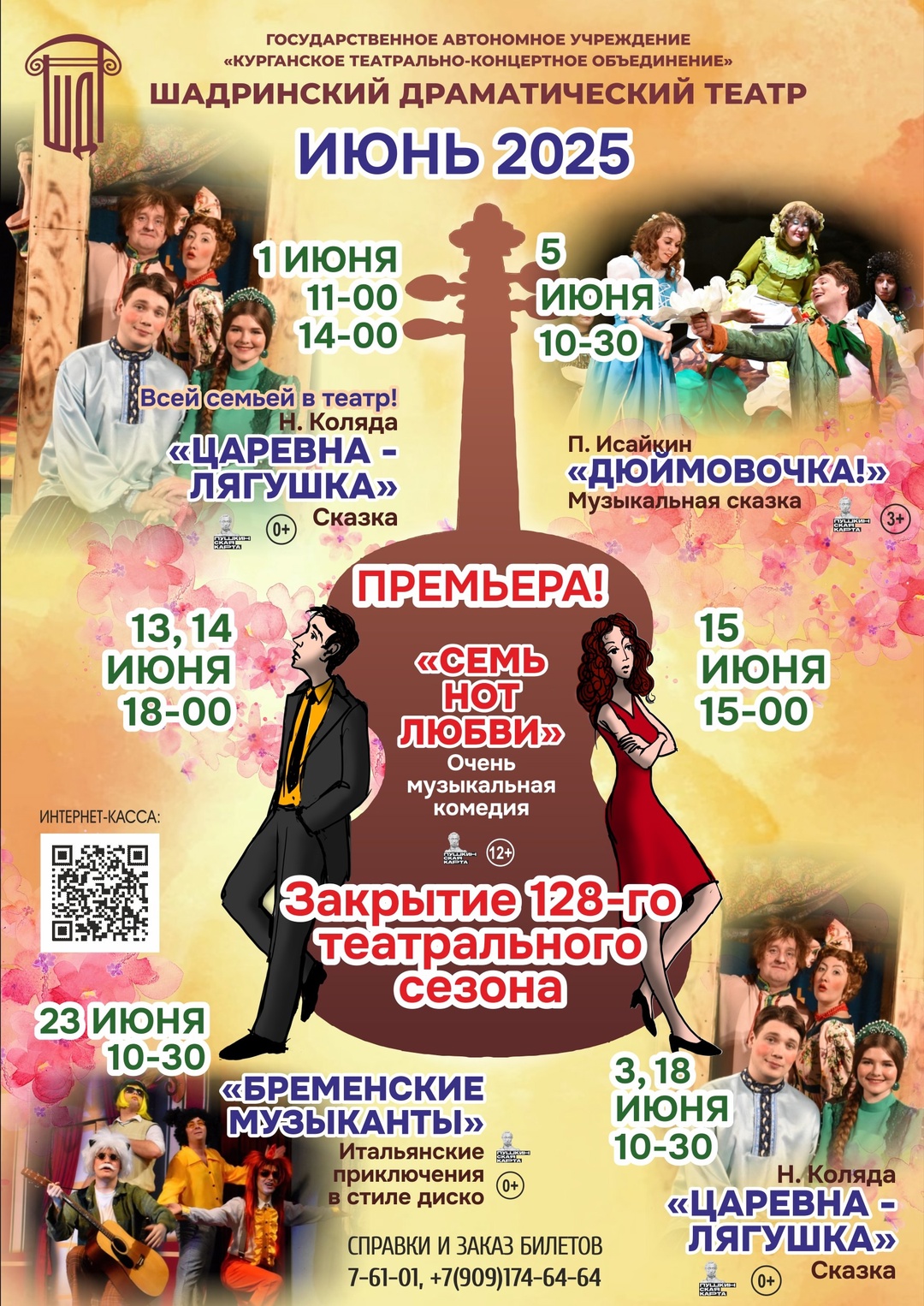 Афиша Шадринского драматического театра на июнь.