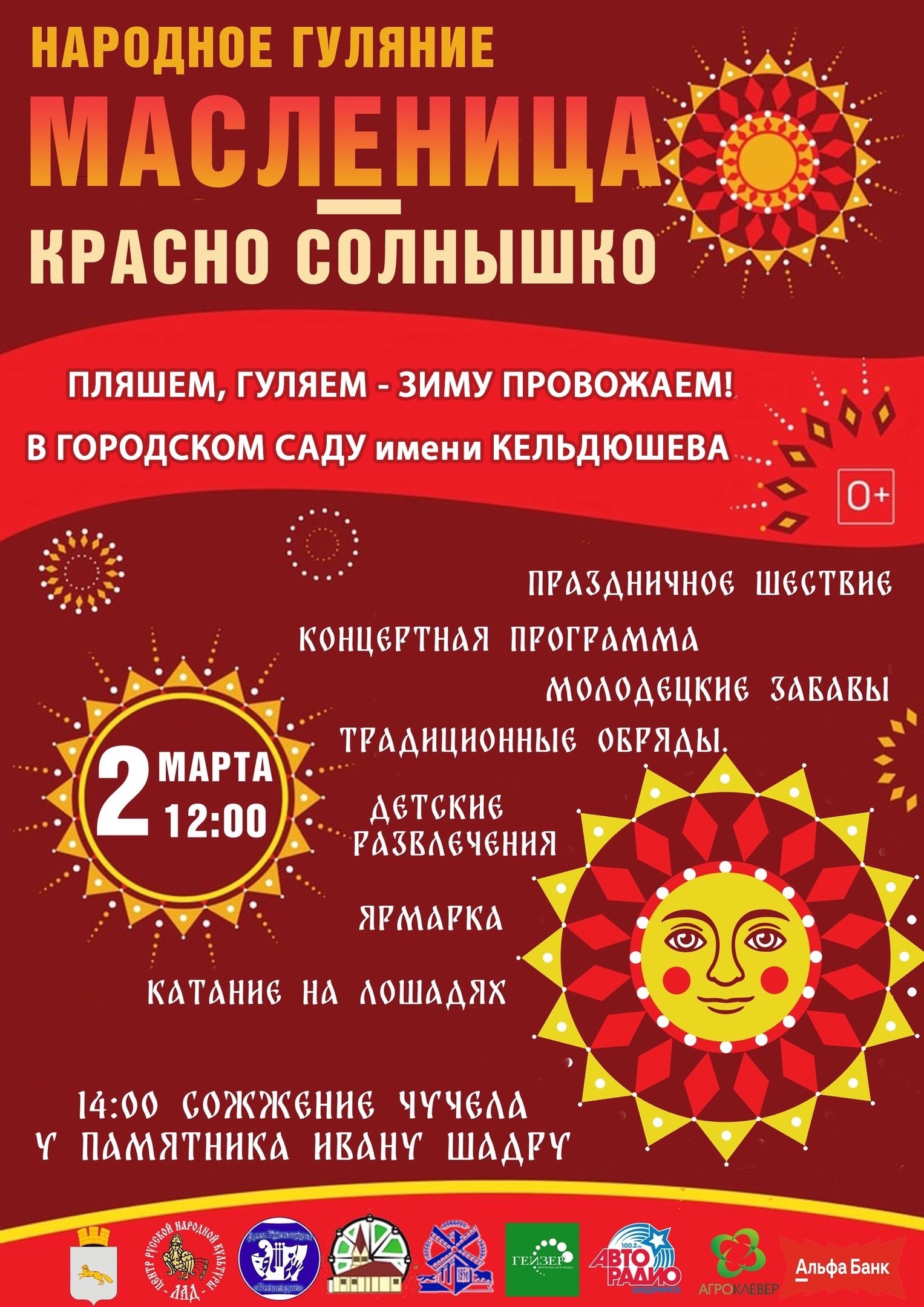 Народное гуляние «Масленица — Красно Солнышко!».