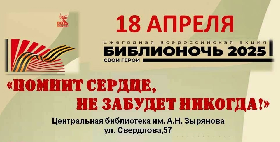 «Помнит сердце, не забудет никогда»: Шадринск присоединится к Всероссийской акции «Библионочь – 2025».