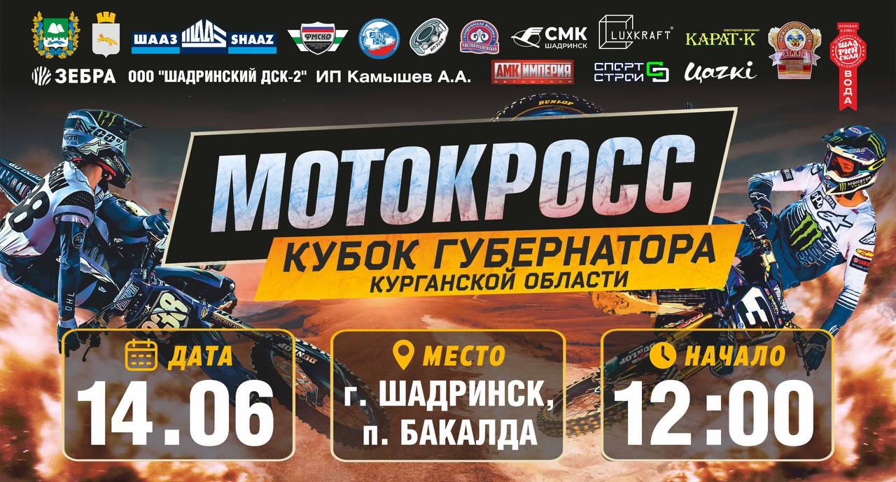 Кубок губернатора Курганской области по мотокроссу.