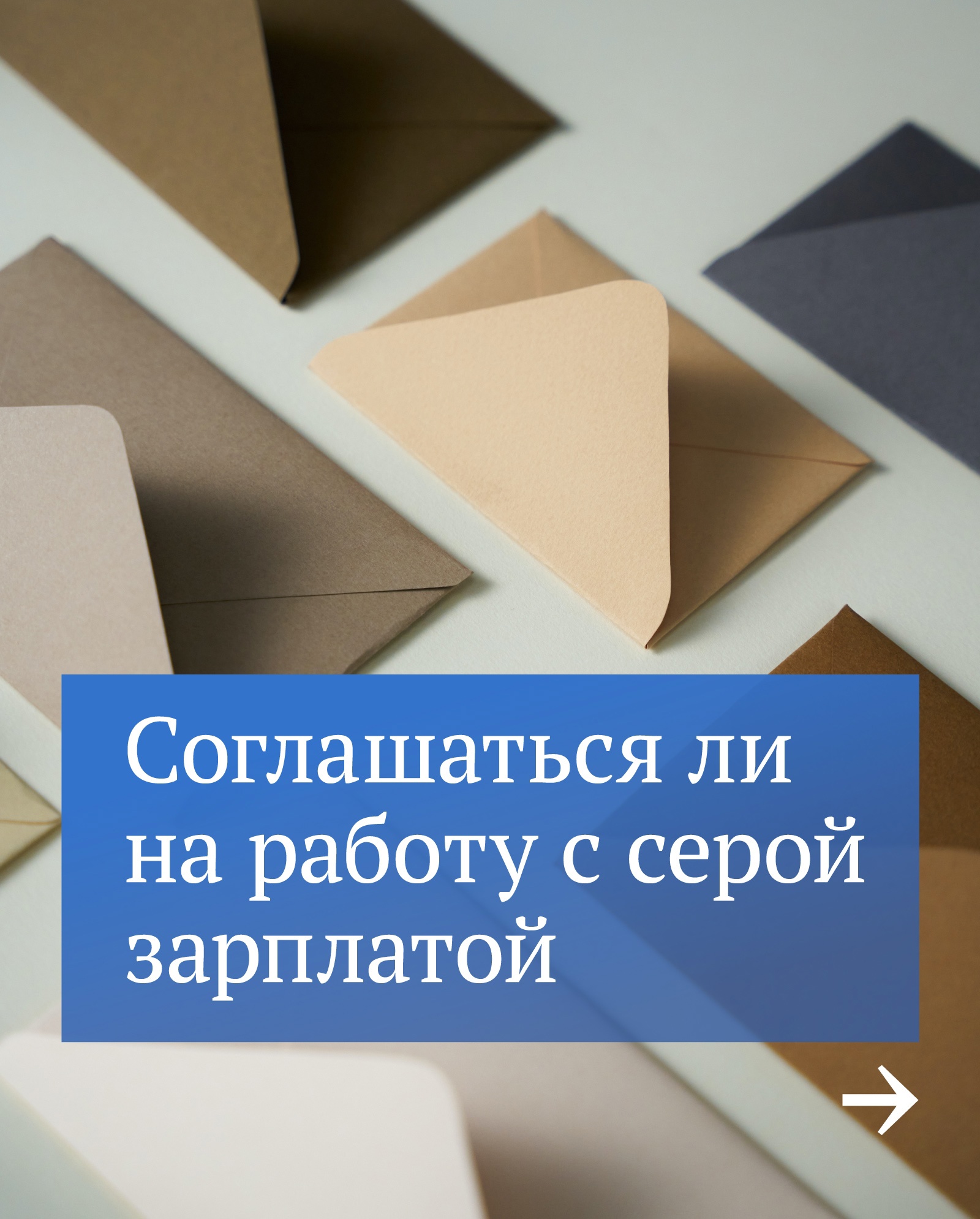 Чем опасна серая и черная зарплаты.