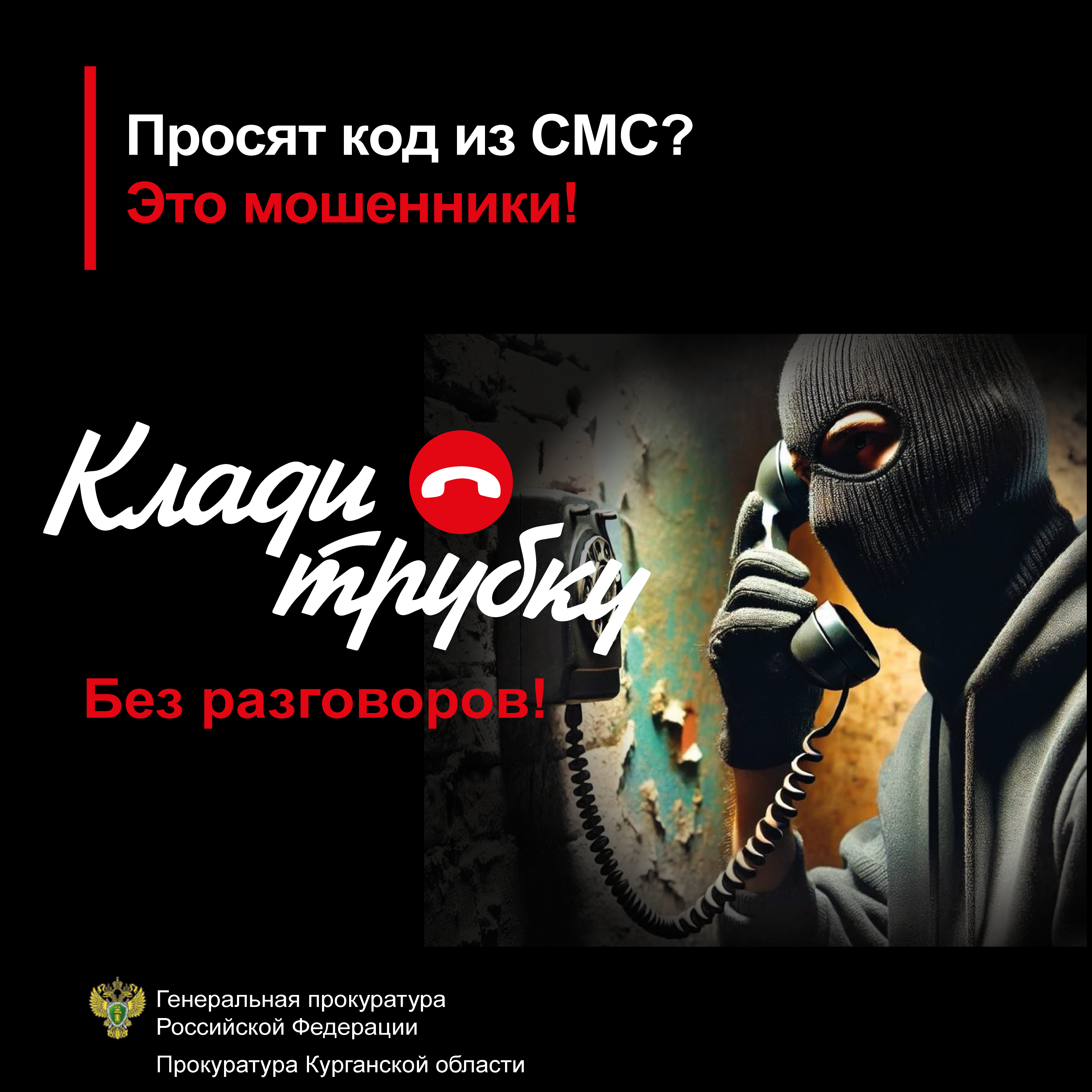 Не дай себя обмануть! #КладиТрубку.