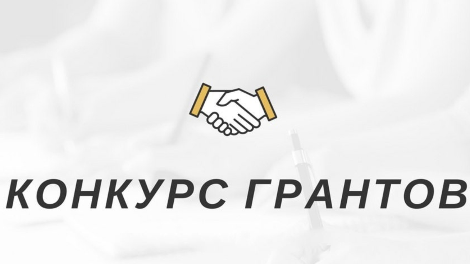 Приглашаем к участию в конкурсах на предоставление грантов Губернатора Курганской области.