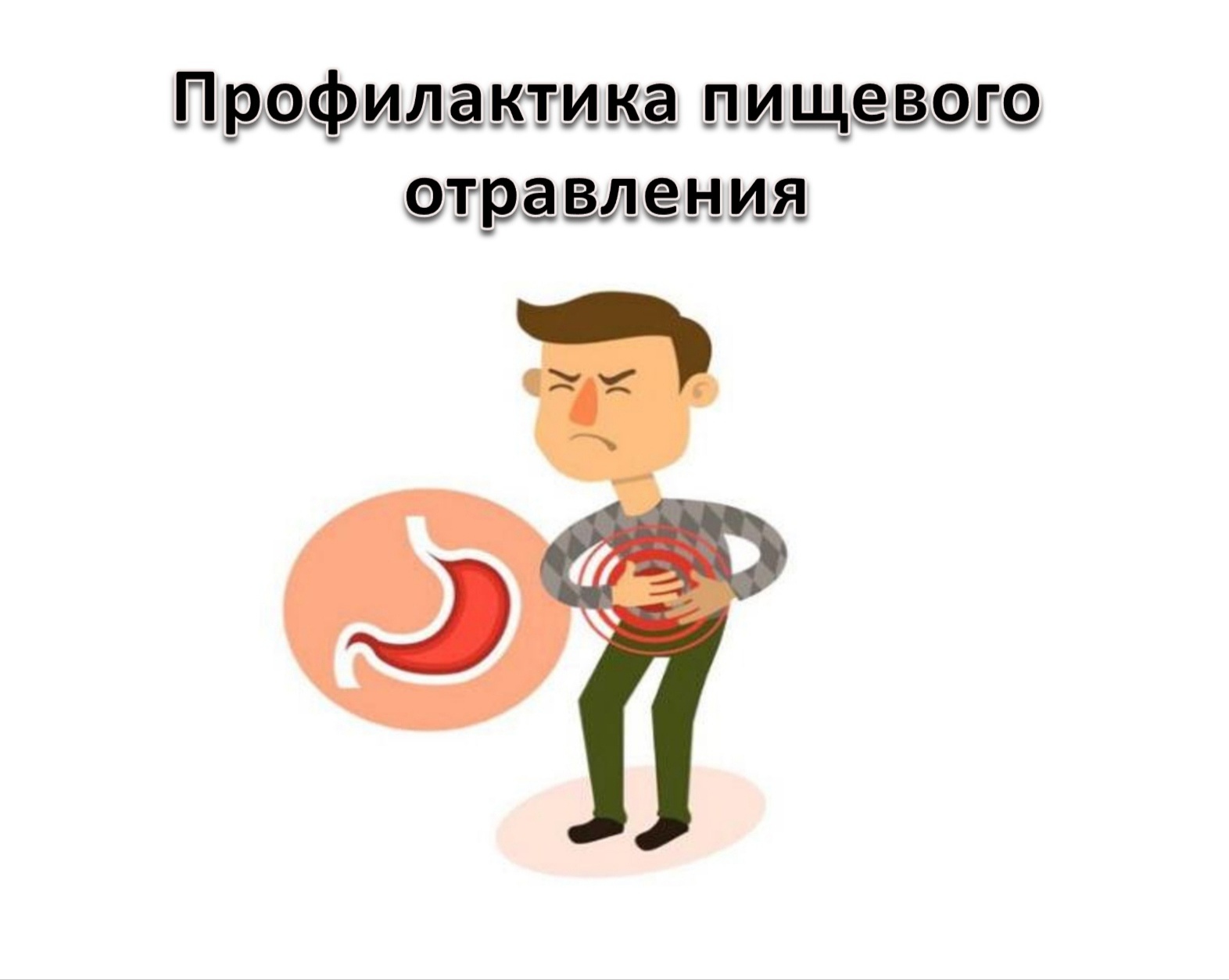 Риск пищевых отравлений в праздники возрастает.