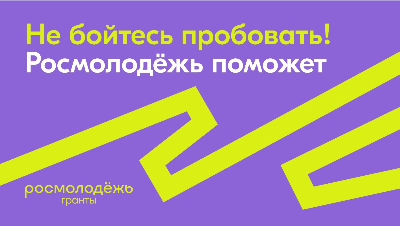 Шадринцам предлагают стать «Лучшим региональным амбассадором Росмолодёжь.Гранты».