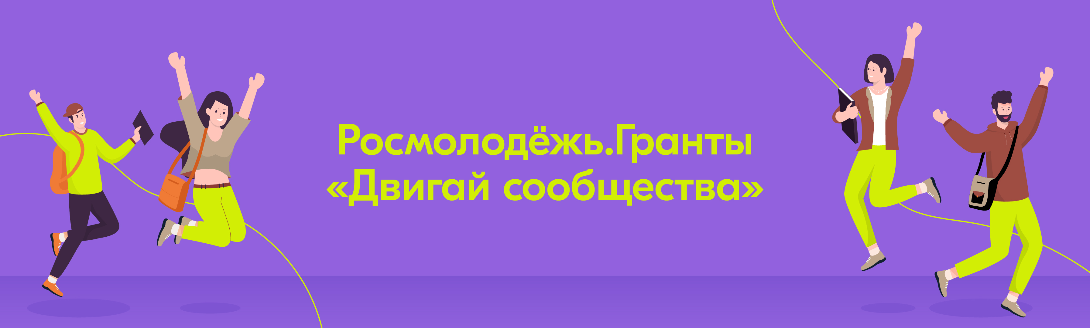 Конкурс «Двигай сообщества» от Росмолодёжь.Гранты.