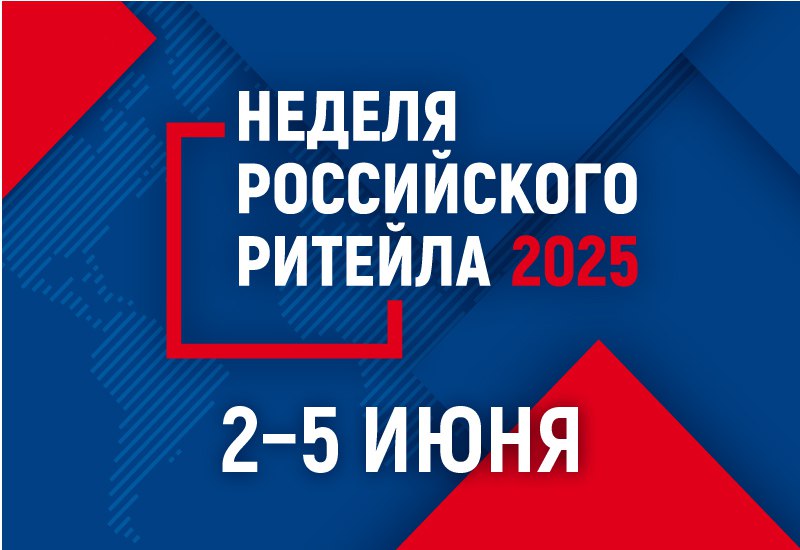 «Неделя российского ритейла 2025: тренды и инновации в столице».
