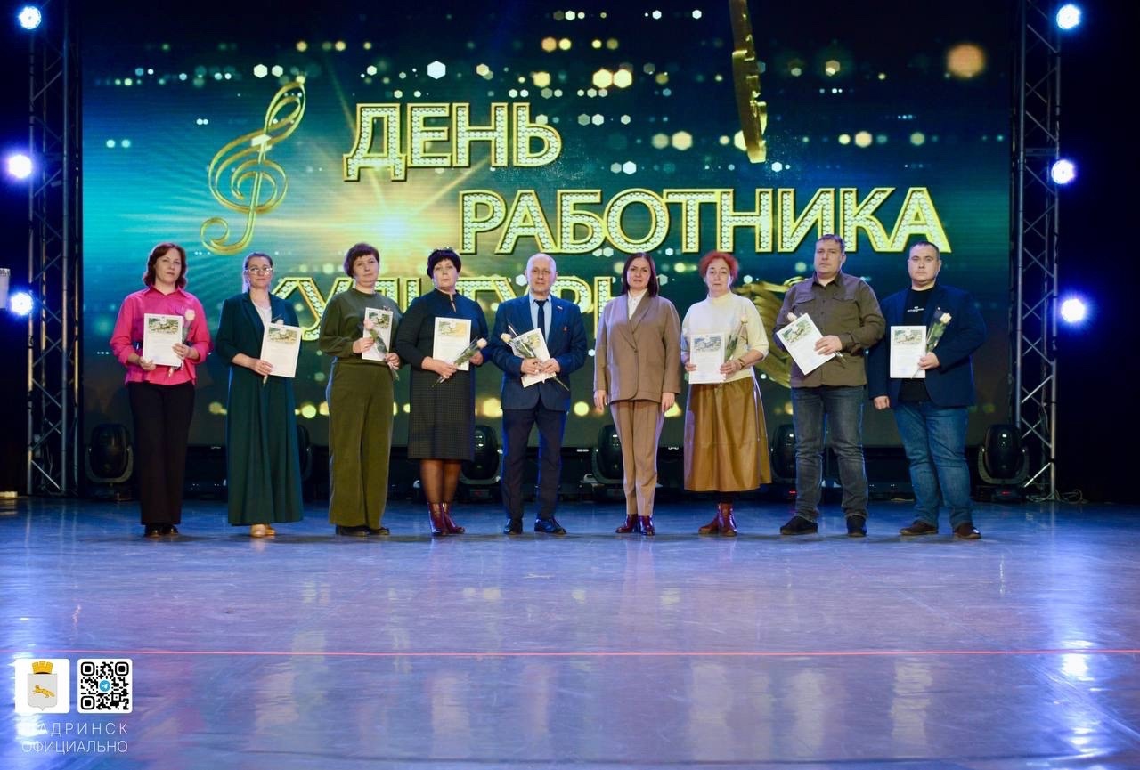 В Шадринске чествуют работников культуры.