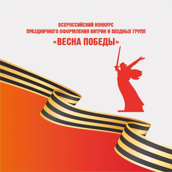 Всероссийский конкурс «Весна победы».