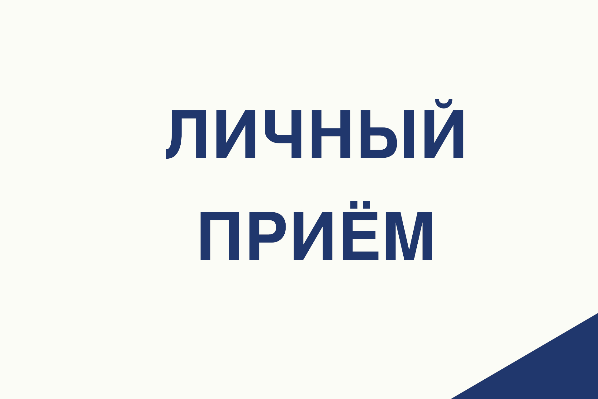Главный инспектор регионального УМВД пообщается с шадринцами.