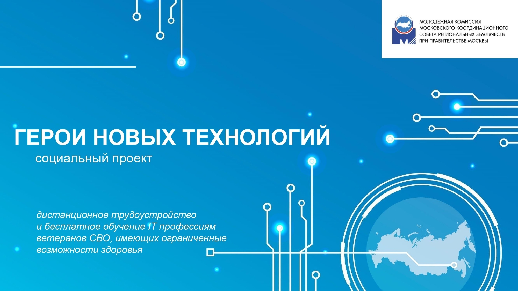 Новый социальный проект «Герои новых технологий».