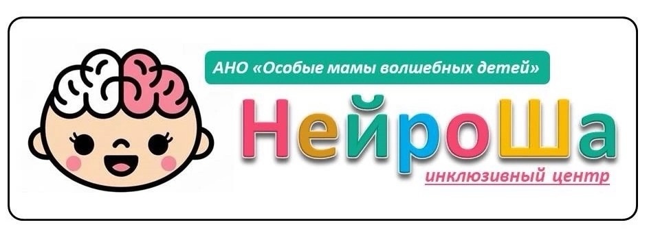 Сегодня в Шадринске открылся инклюзивный центр «НейроШа» для детей с ограниченными возможностями здоровья.
