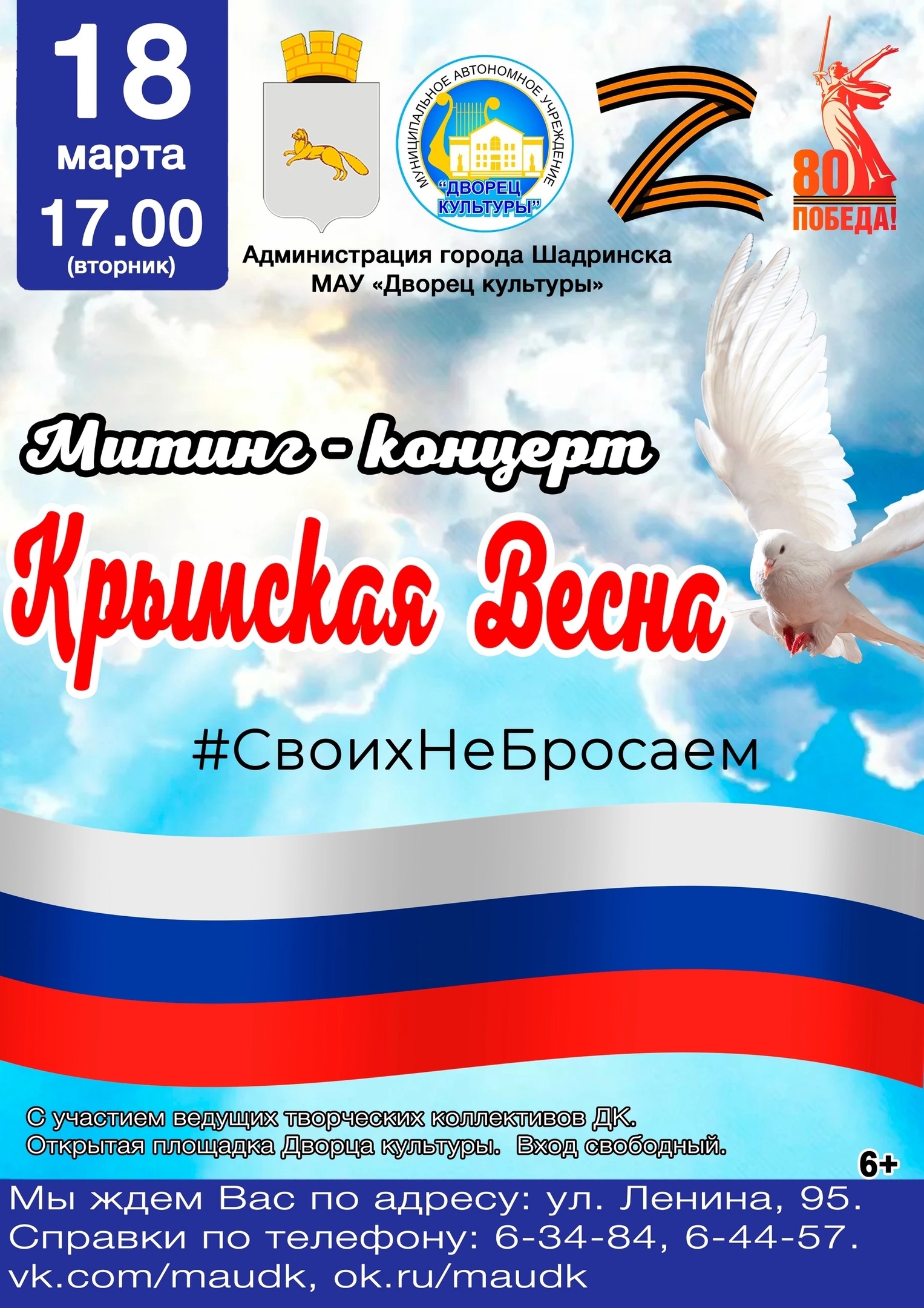Воссоединение Крыма с Россией шадринцы отметят концертом.