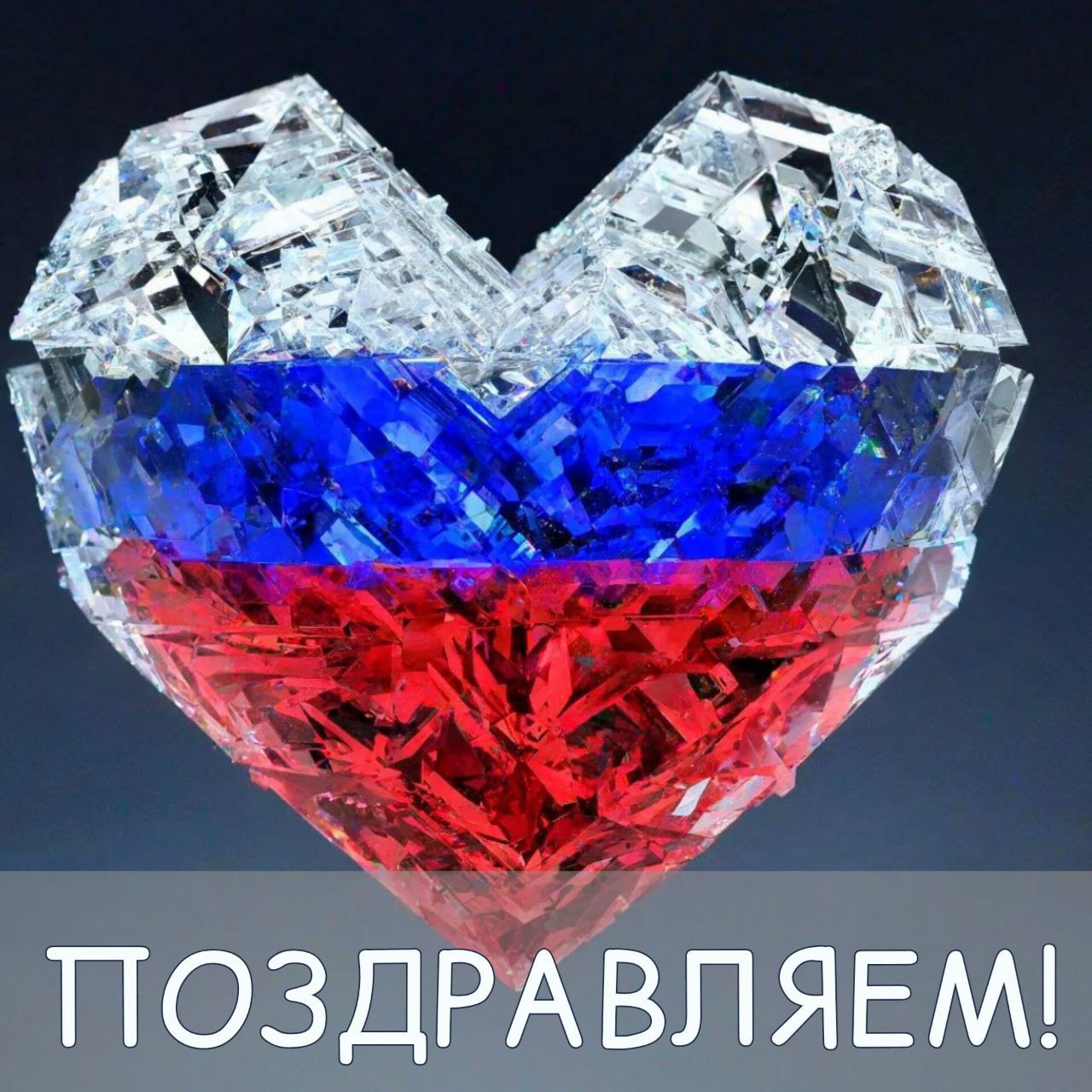12 июня — День России.