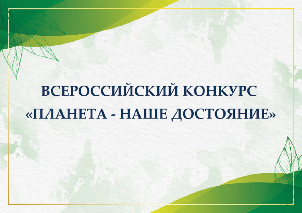 «Планета — наше достояние» ждет твоих идей.