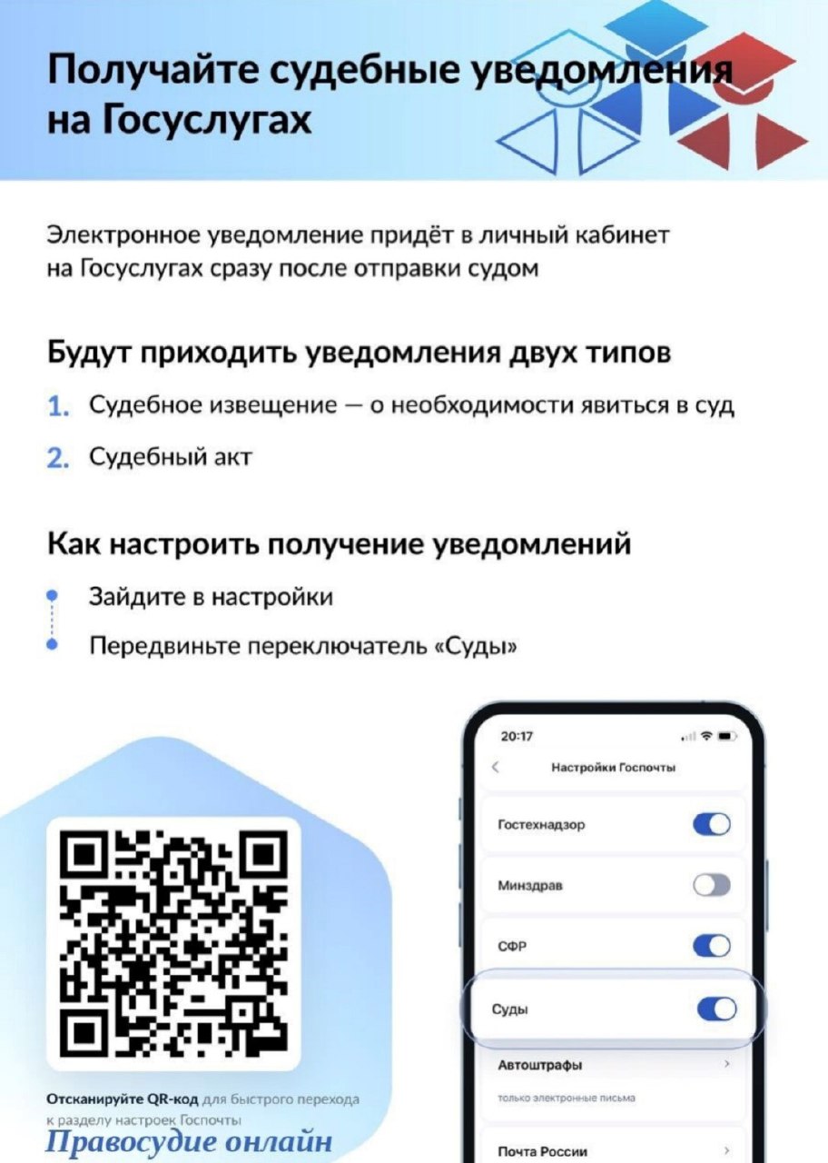 Судебные уведомления и акты можно получать на Госуслугах.