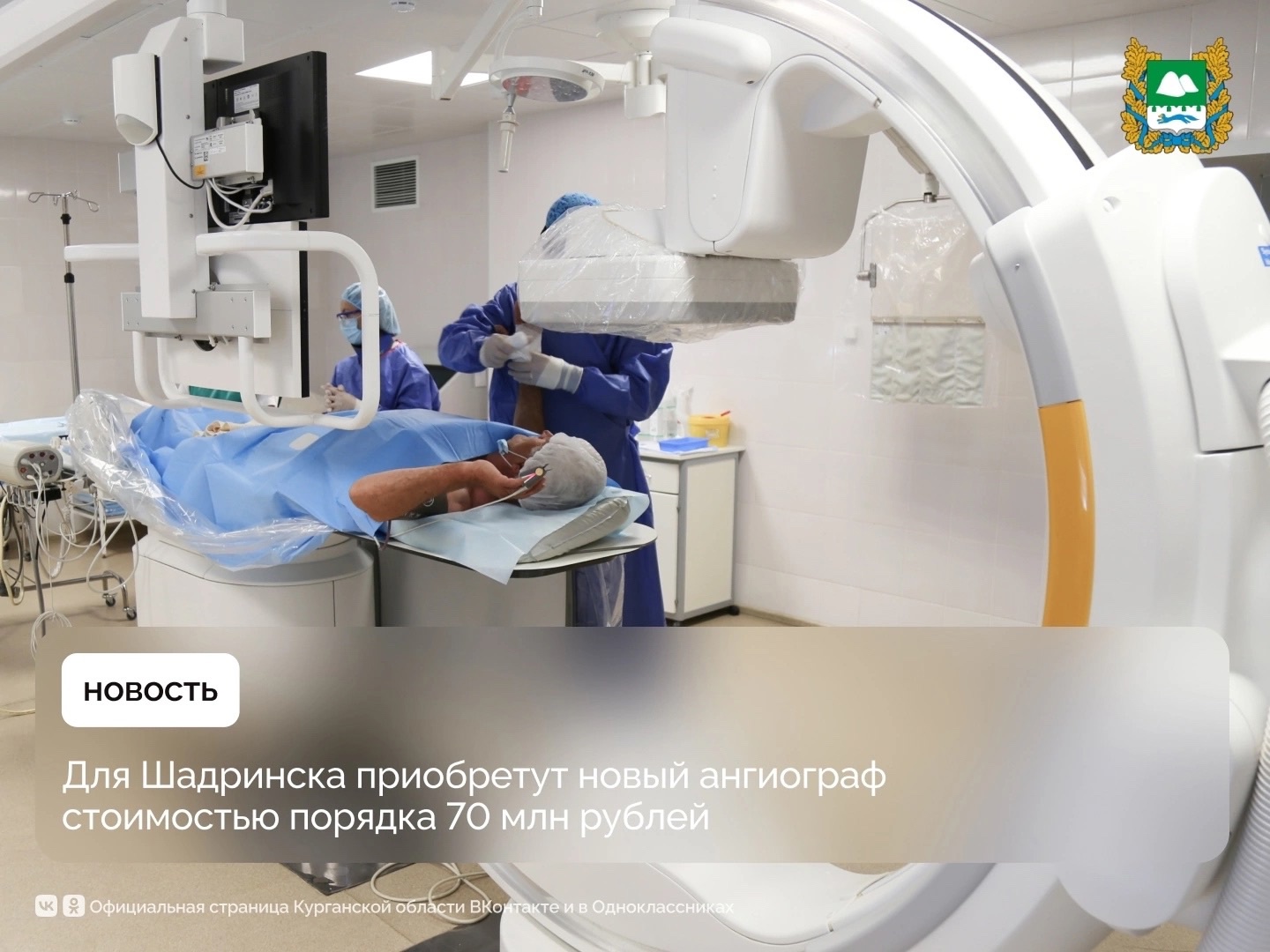 По поручению губернатора Вадима Шумкова для Шадринска приобретут ангиограф.