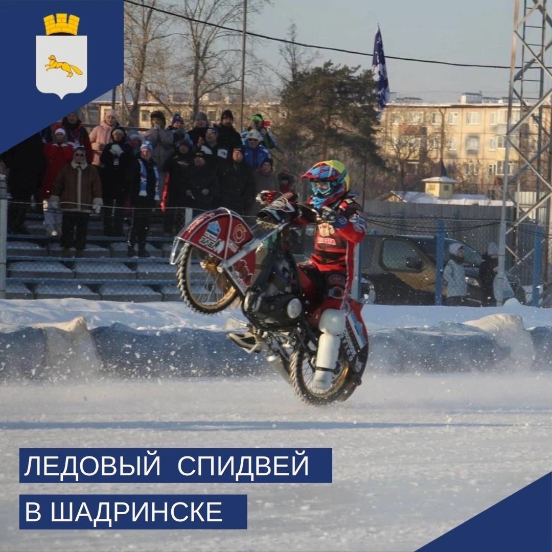 🏍Стадион ледяной, моторы ревущие. Шадринск готовится к полуфиналу личного чемпионата России по спидвею.