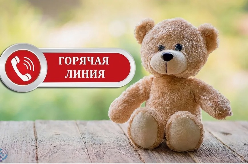 Горячая линия по вопросам детского отдыха, качества и безопасности детских товаров.