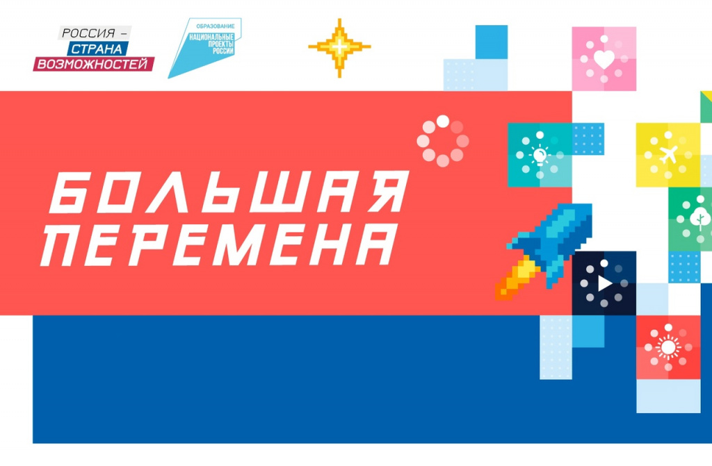 Устрой себе «Большую перемену».