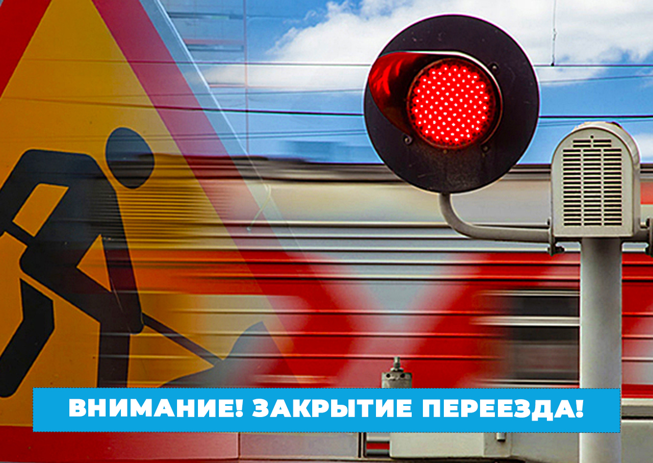 В среду вечером закроют переезд в Хлызово.
