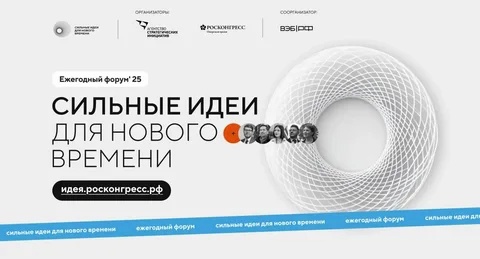 Предложи свой проект на форум «Сильные идеи для нового времени».