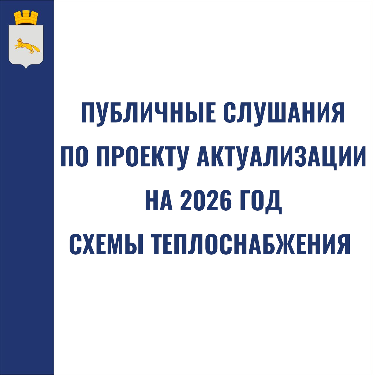 Оповещение о проведении публичных слушаний по проекту актуализации на 2026 год Схемы теплоснабжения муниципального образования – город Шадринск на период до 2028 года.