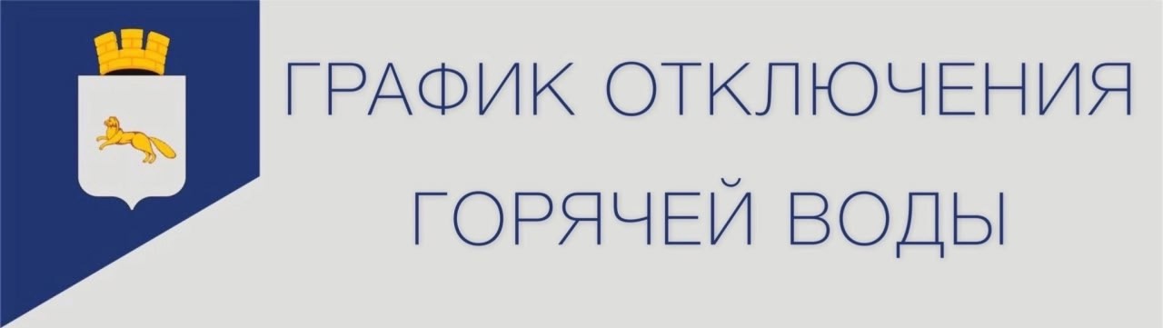 В домах шадринцев начались плановые отключения горячей воды.