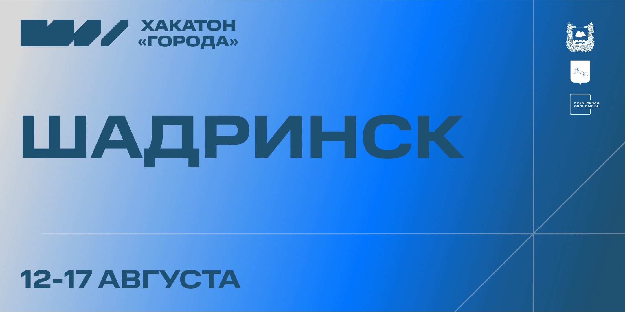 Архитекторы со всей страны получат шанс изменить урбанистику Шадринска.