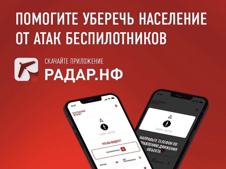 «Радар.НФ» - единственное в России мобильное приложение, позволяющее оперативно сообщить силовикам о беспилотниках.