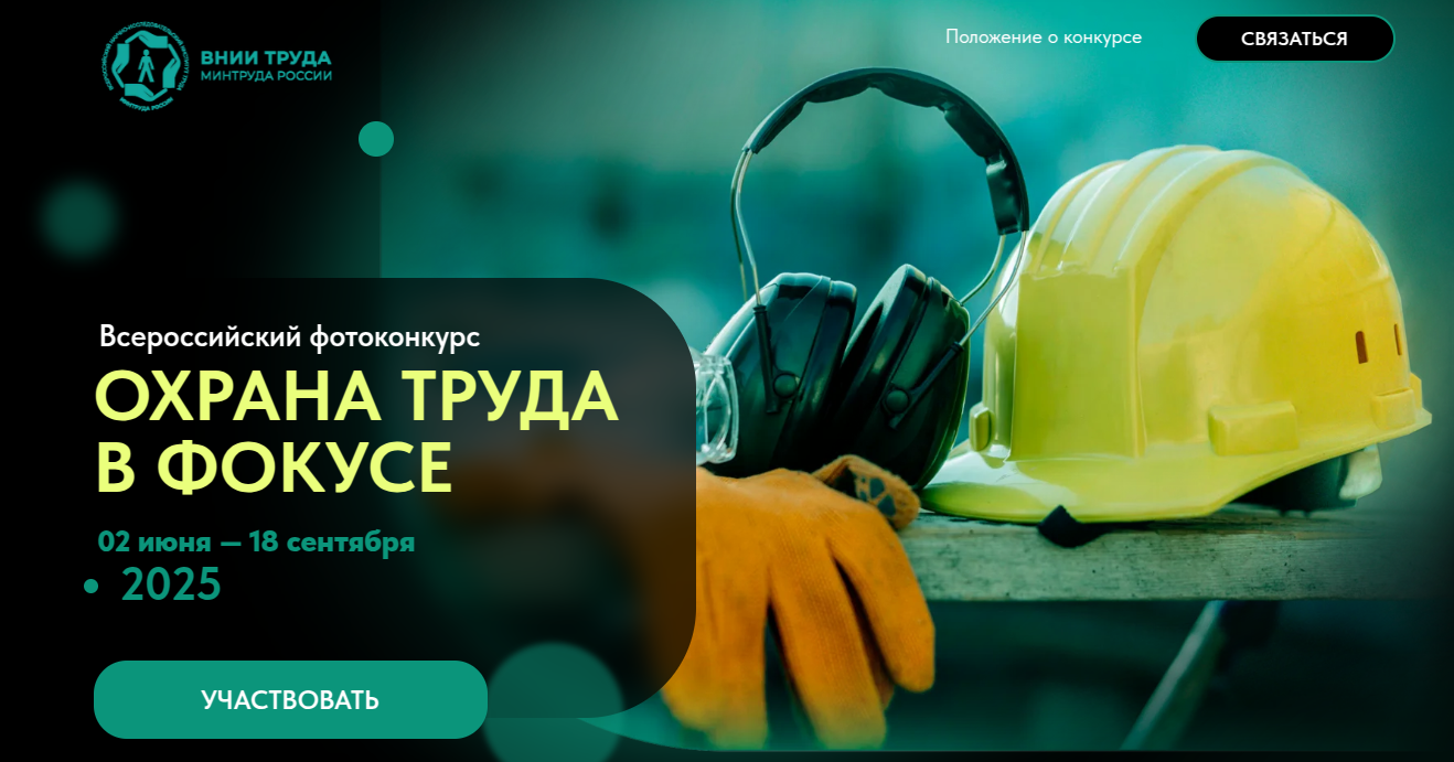Шадринцев приглашают на Всероссийский фотоконкурс «Охрана труда в фокусе».