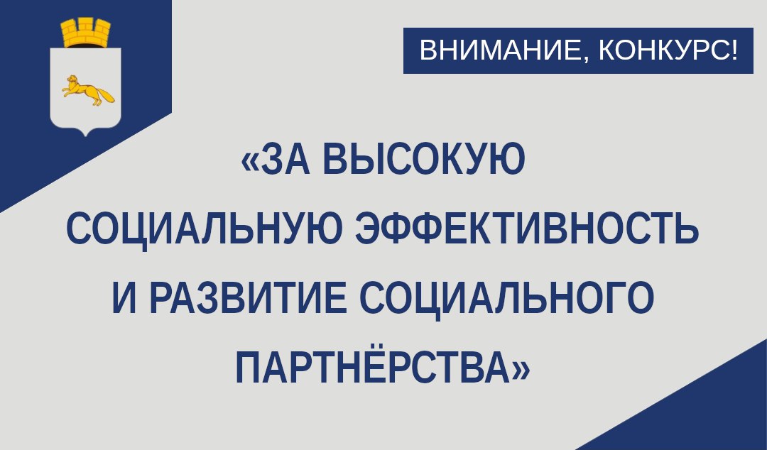 Шадринские организации приглашают к участию в региональном конкурсе «За высокую социальную эффективность и развитие социального партнёрства».