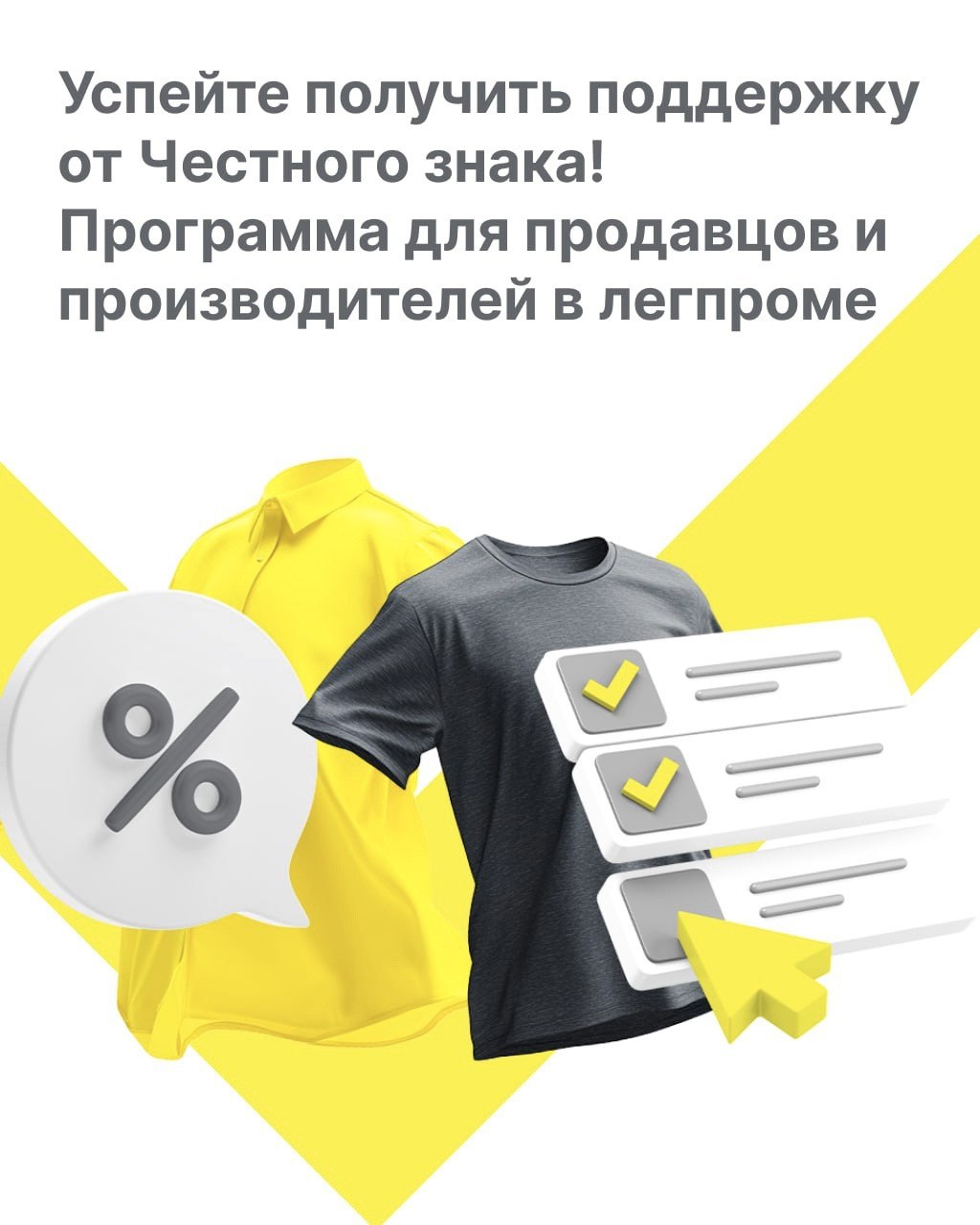 ⚡️ Успейте получить поддержку от Честного знака! Программа для продавцов и производителей в легпроме.