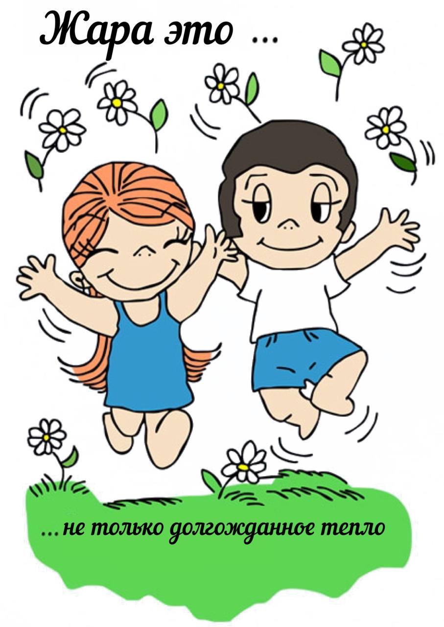 Жара это….