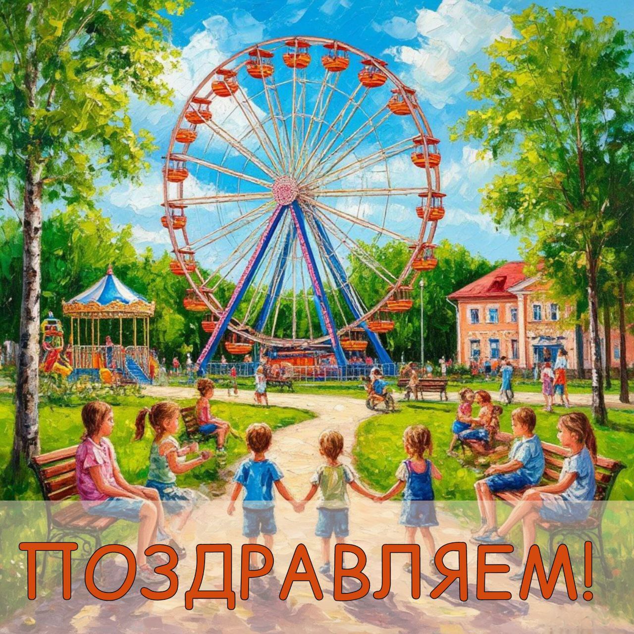 1 июня — Международный день защиты детей.
