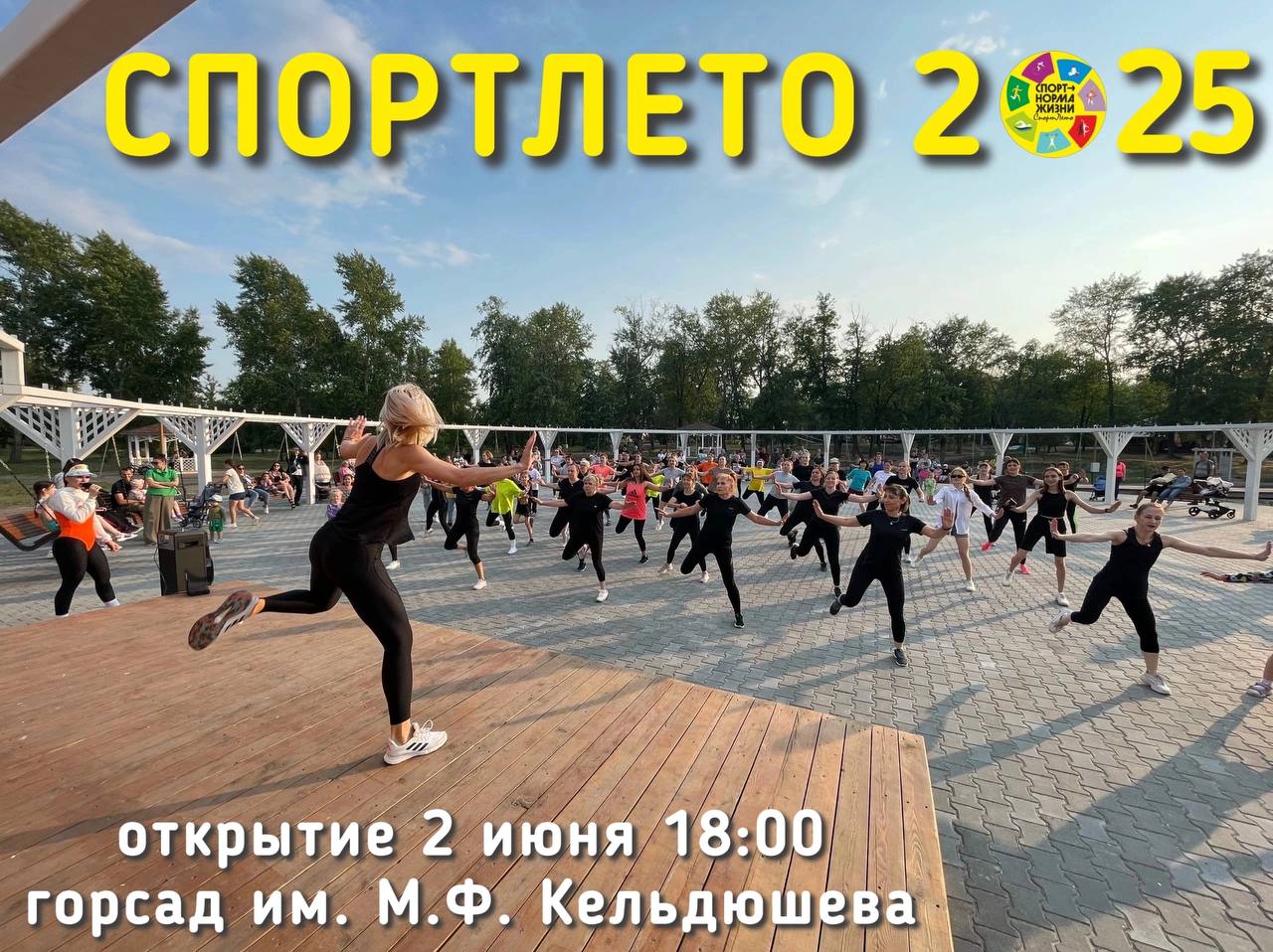 Каждый день – новая активность. «СпортЛето» меняет формат.