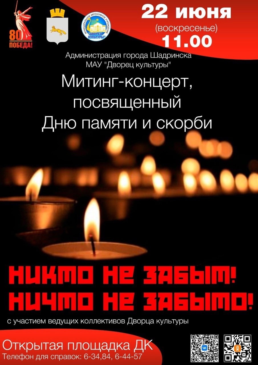 Шадринцы присоединятся ко Всероссийской акции «Минута молчания». В 12:15 по Москве.