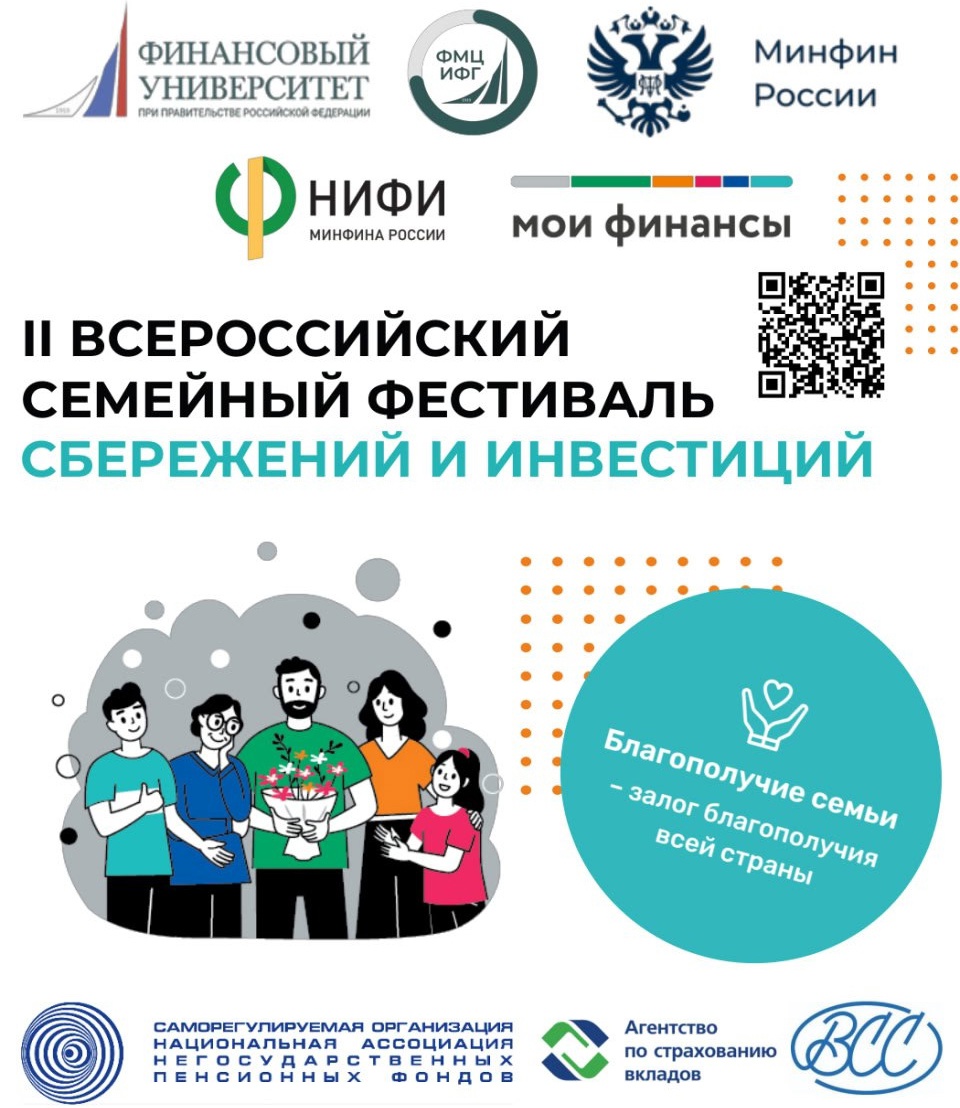 Муниципальный этап семейного фестиваля сбережений и инвестиций - уже завтра.